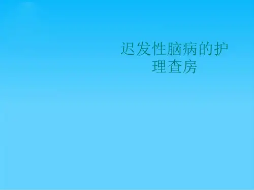 迟发性脑病的护理查房