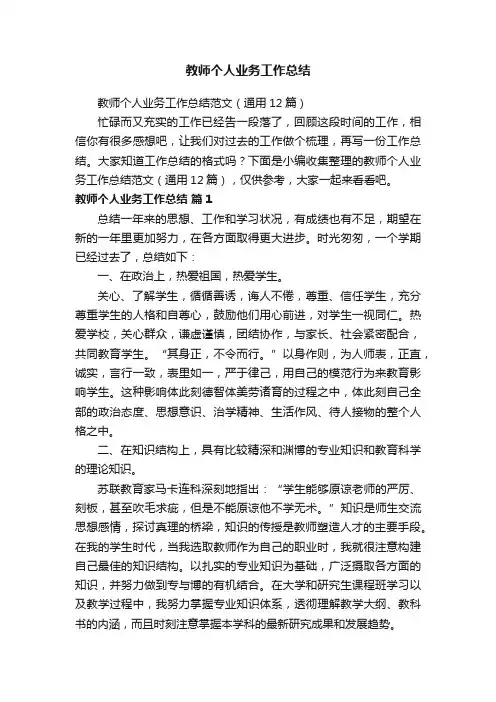 教师个人业务工作总结范文（通用12篇）