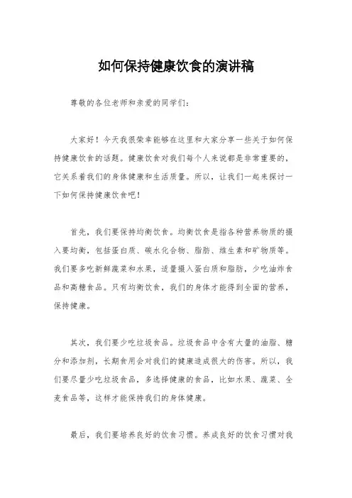 如何保持健康饮食的演讲稿