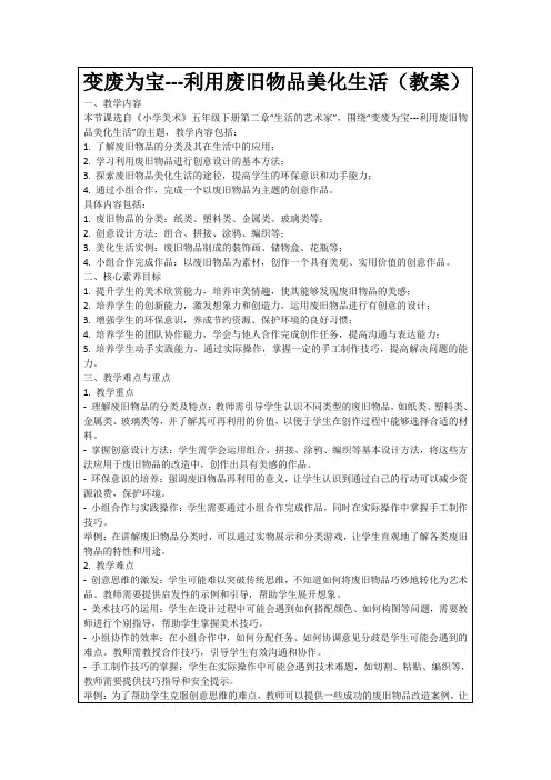 变废为宝---利用废旧物品美化生活(教案)