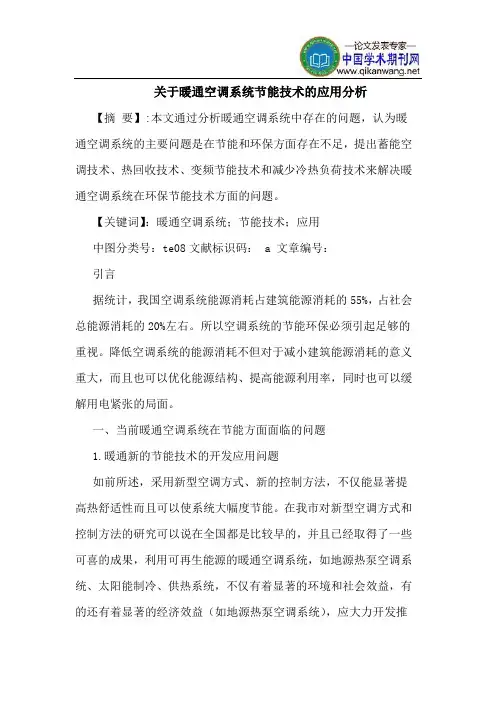 关于暖通空调系统节能技术的应用分析