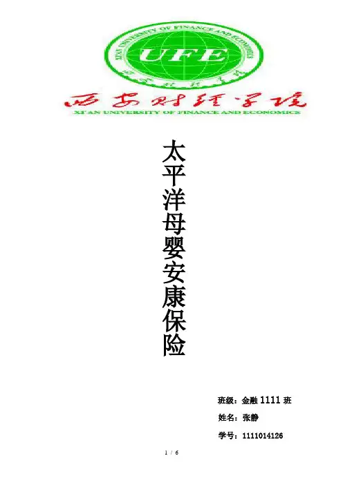 太平洋母婴安康保险