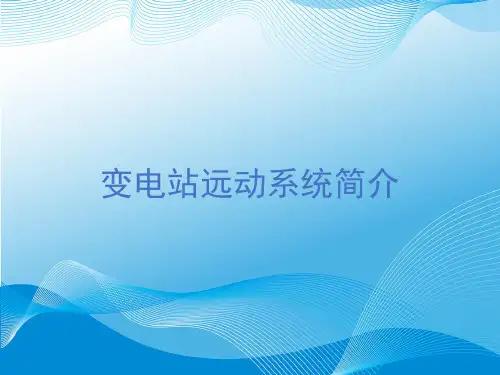 变电站远动系统简介-精品PPT课件