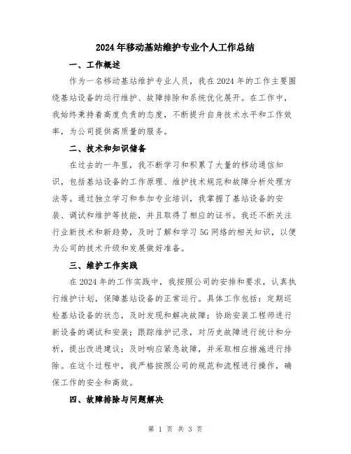 2024年移动基站维护专业个人工作总结