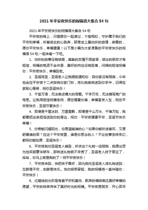 2021年平安夜快乐的祝福语大集合54句