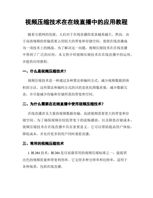 视频压缩技术在在线直播中的应用教程