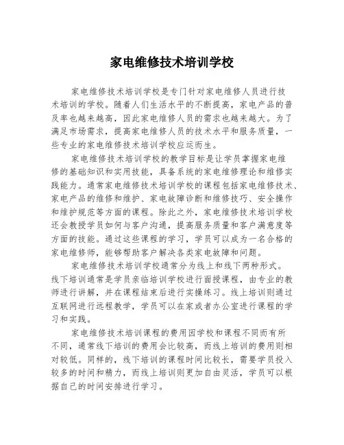 家电维修技术培训学校