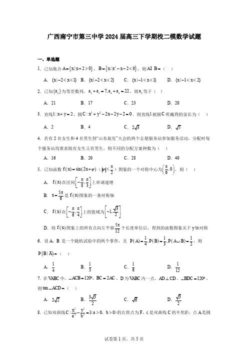 广西南宁市第三中学2024届高三下学期校二模数学试题