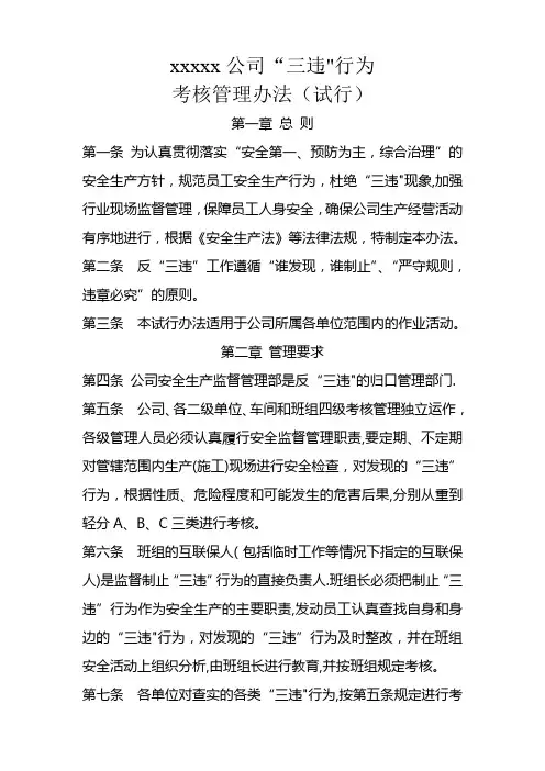 “三违”行为考核管理办法(试行)-上解析