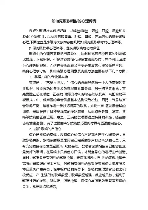 如何克服歌唱时的心理障碍