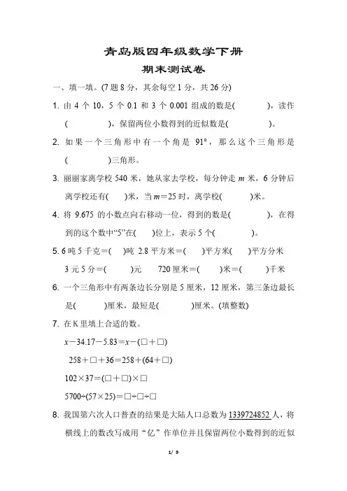 青岛版四年级数学下册《期末测试卷》(附答案)