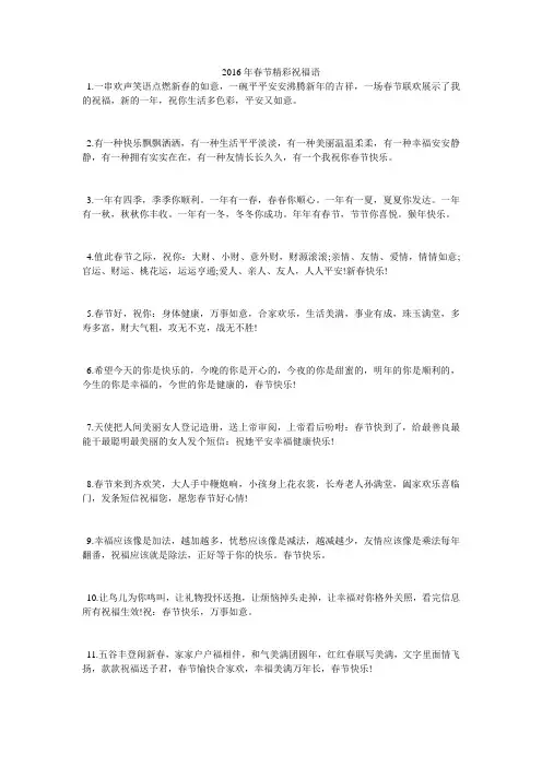 2016年春节精彩祝福语