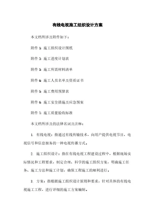 有线电视施工组织设计方案