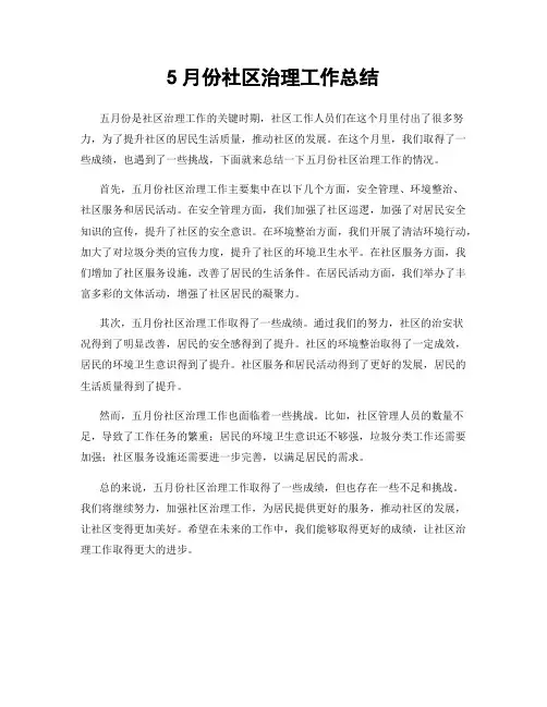 5月份社区治理工作总结