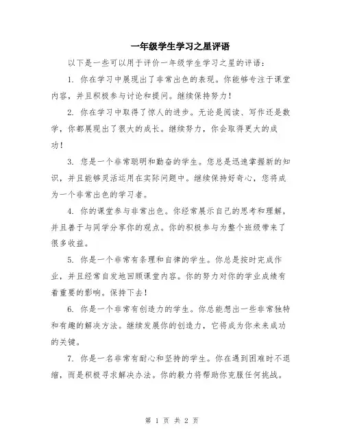 一年级学生学习之星评语