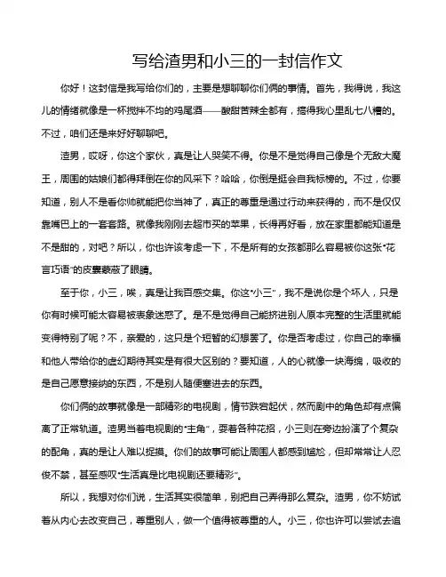 写给渣男和小三的一封信作文
