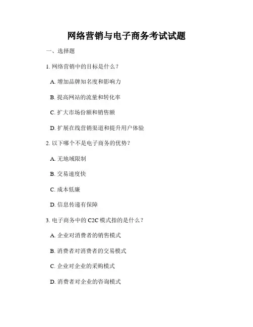 网络营销与电子商务考试试题