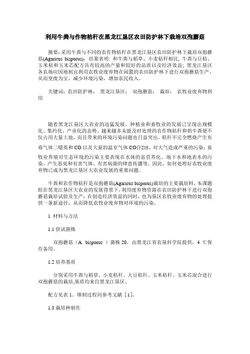 利用牛粪与作物秸秆在黑龙江垦区农田防护林下栽培双孢蘑菇