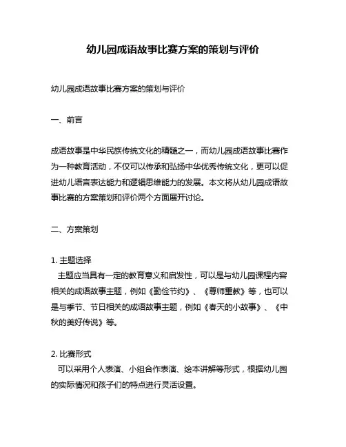 幼儿园成语故事比赛方案的策划与评价