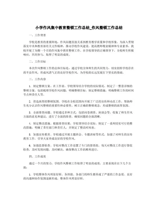 小学作风集中教育整顿工作总结_作风整顿工作总结