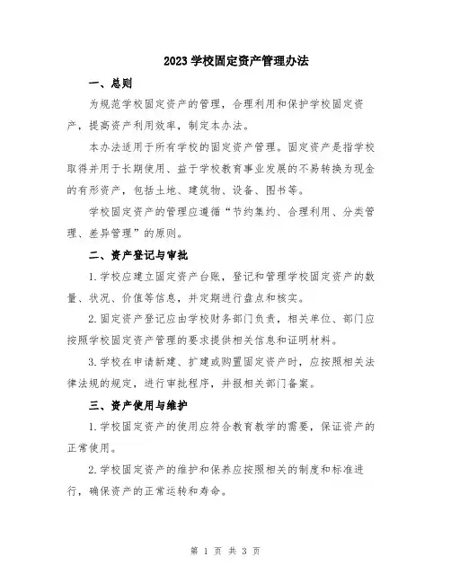 2023学校固定资产管理办法