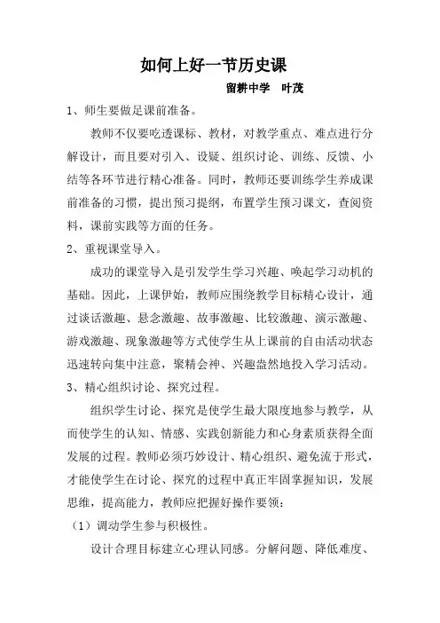 如何上好一节历史课
