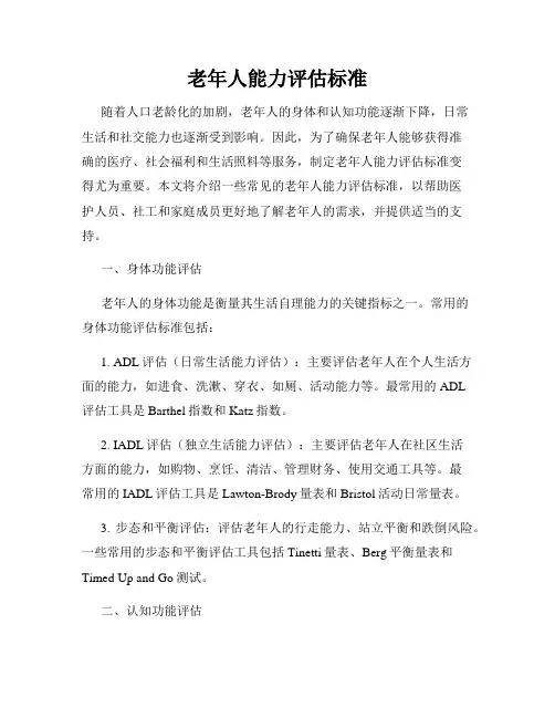 老年人能力评估标准
