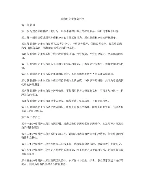 肿瘤科护士规章制度