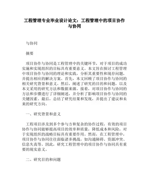工程管理专业毕业设计论文：工程管理中的项目协作与协同