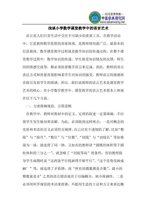 浅谈小学数学课堂教学中的语言艺术