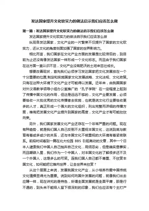 发达国家提升文化软实力的做法启示我们应该怎么做