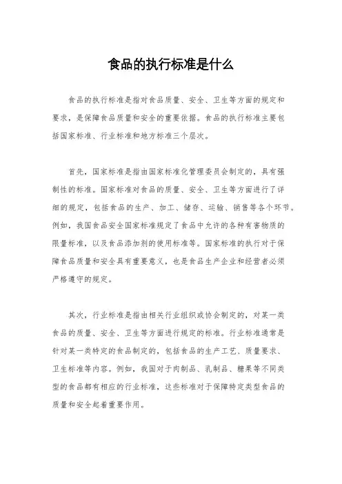 食品的执行标准是什么