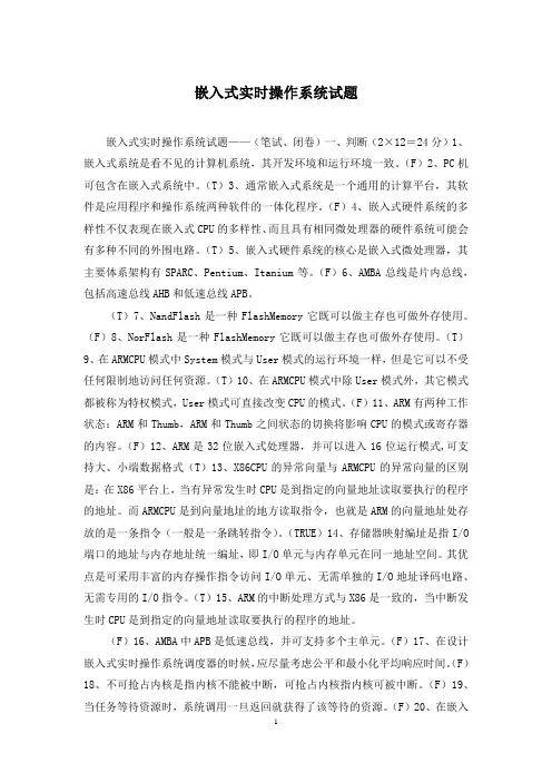 嵌入式实时操作系统试题