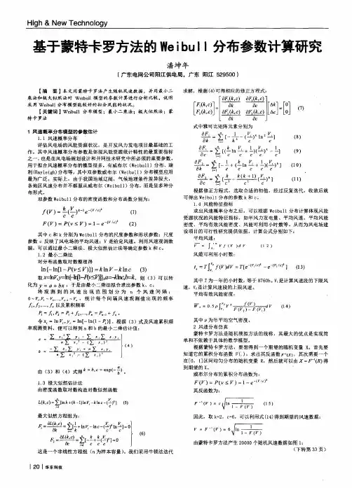 基于蒙特卡罗方法的Weibull分布参数计算研究