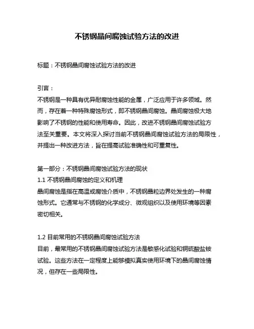 不锈钢晶间腐蚀试验方法的改进