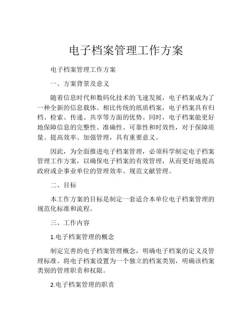 电子档案管理工作方案