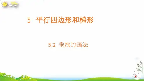 四年级上册垂线的画法人教新课标(12张PPT)