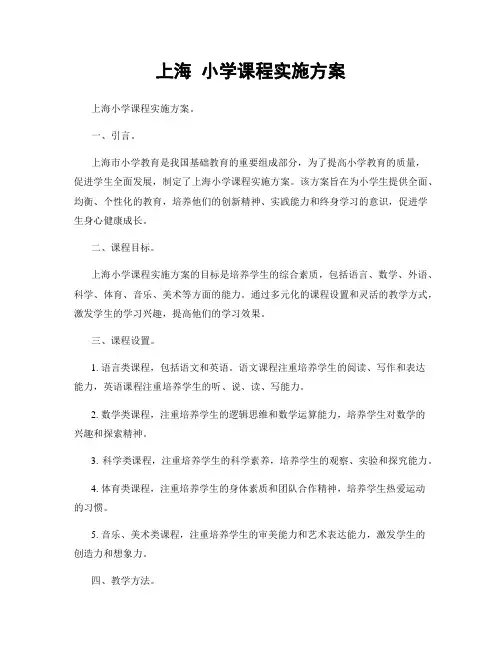 上海 小学课程实施方案