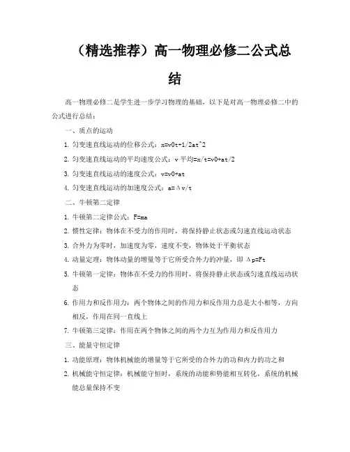 (精选推荐)高一物理必修二公式总结
