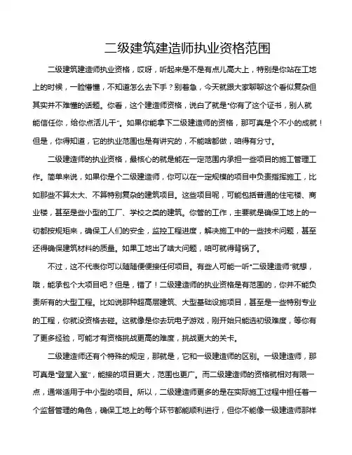 二级建筑建造师执业资格范围