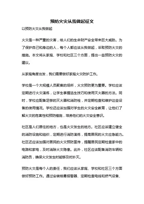 预防火灾从我做起征文