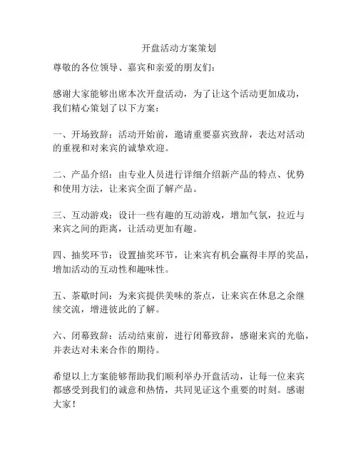 开盘活动方案策划