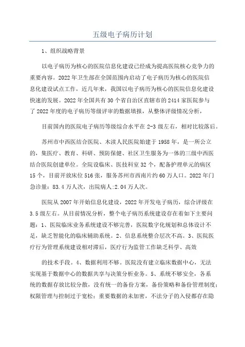五级电子病历计划