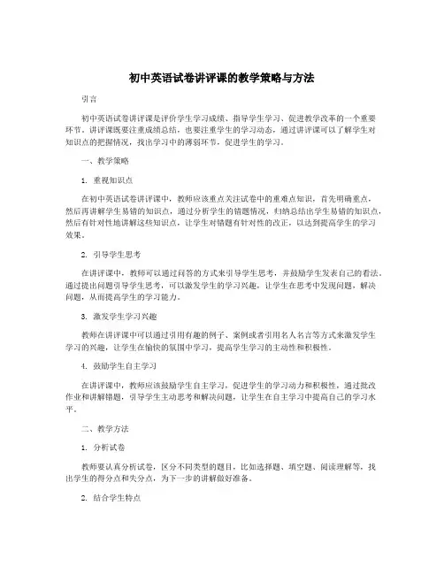 初中英语试卷讲评课的教学策略与方法