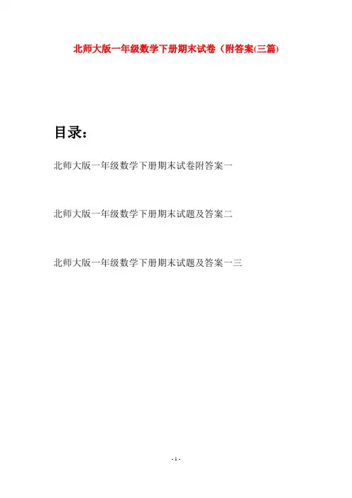 北师大版一年级数学下册期末试卷附答案(三套)