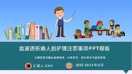 血液透析病人的护理注意事项PPT模板