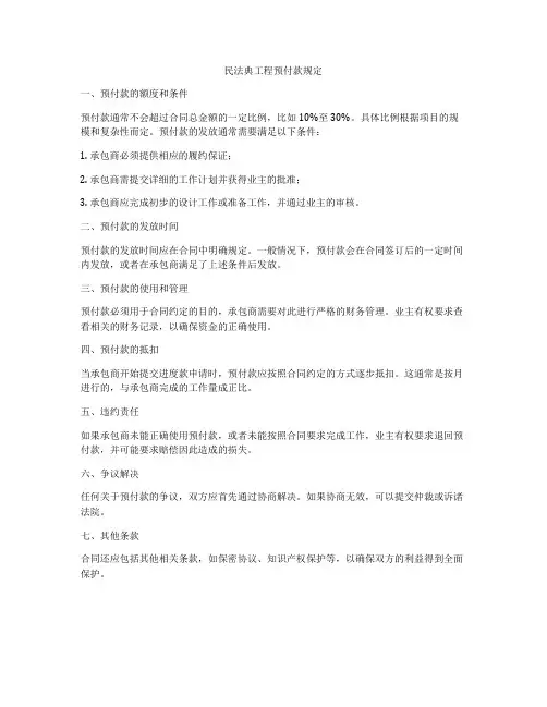 合同法工程预付款规定