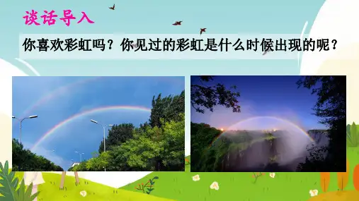 彩虹(40张PPT)