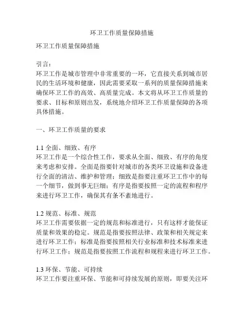 环卫工作质量保障措施