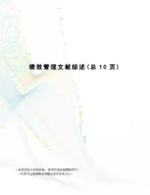 绩效管理文献综述